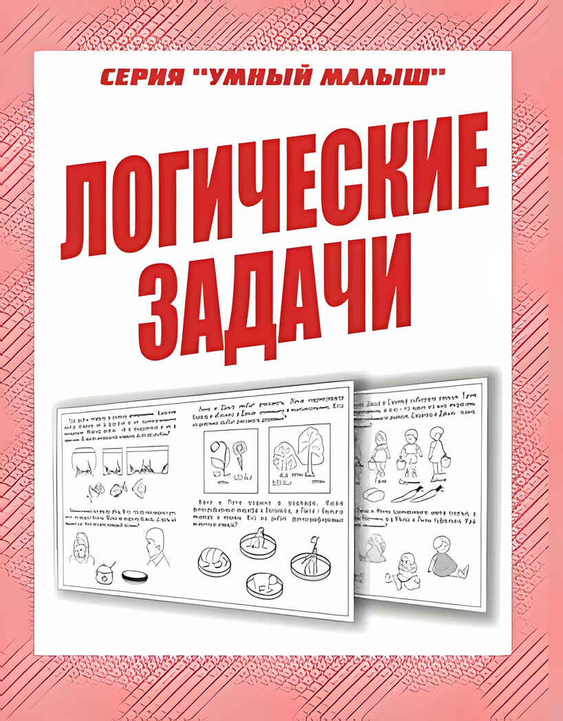 Рабочая тетрадь Умный малыш. Логические задачи, производитель «Весна-Дизайн» (ИП Бурдина С. В.), ISBN 200-0-00002-895-8, № 1
