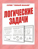 Рабочая тетрадь Умный малыш. Логические задачи, производитель «Весна-Дизайн» (ИП Бурдина С. В.), ISBN 200-0-00002-895-8, № 1