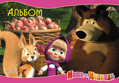 Альбом 20л. на гребне, мел.цв.обл.&quot;Маша, Медведь и белка&quot;, производитель Апплика, ISBN 46700-0-68714-520-3, № 1