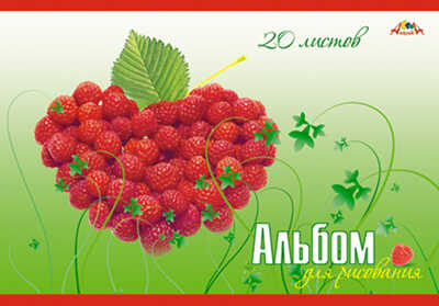 Альбом для рисования &quot;Малина&quot; (20 листов), арт. С0526-04, производитель Апплика, ISBN 46600-0-38320-130-4№ 1