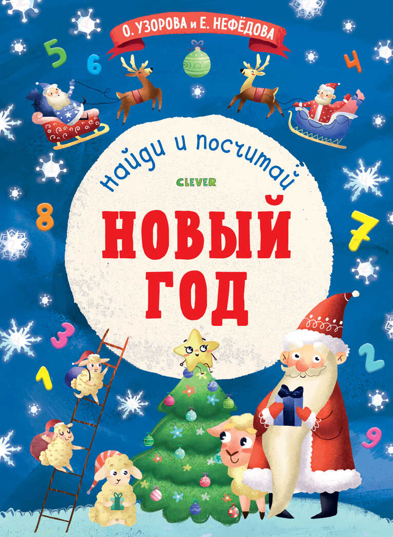Найди и посчитай. Узорова О.В. Новый год, производитель Клевер (Clever) , ISBN 978-5-00115-633-8, № 1