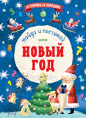 Найди и посчитай. Узорова О.В. Новый год, производитель Клевер (Clever) , ISBN 978-5-00115-633-8, № 1