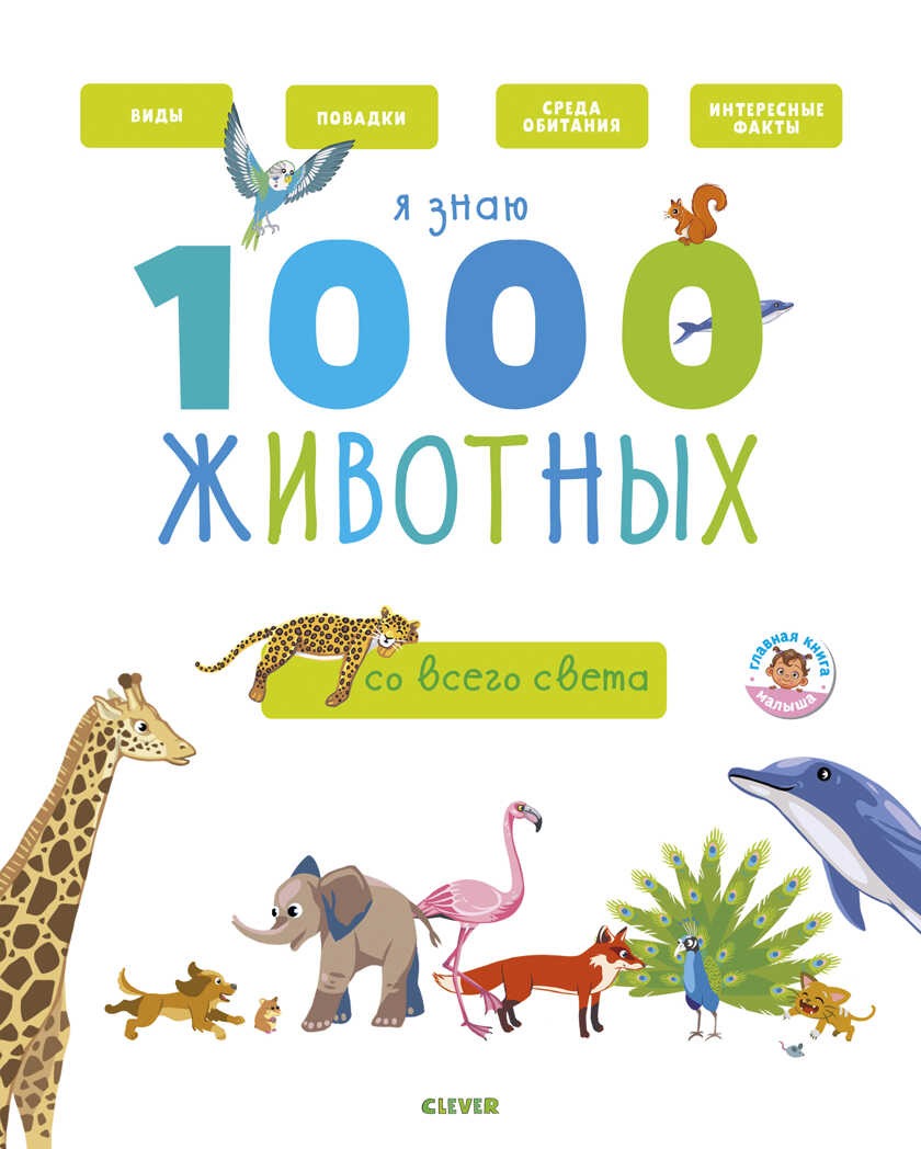 Я знаю 1000 животных. Бессон А. Главная книга малыша, производитель Клевер (Clever) , ISBN 978-5-00115-490-7, № 1
