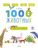 Я знаю 1000 животных. Бессон А. Главная книга малыша, производитель Клевер (Clever) , ISBN 978-5-00115-490-7, № 1