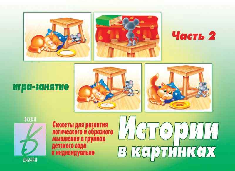 Истории в картинках  2, производитель «Весна-Дизайн» (ИП Бурдина С. В.), ISBN 200-0-00001-708-2, № 1