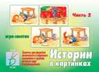 Истории в картинках  2, производитель «Весна-Дизайн» (ИП Бурдина С. В.), ISBN 200-0-00001-708-2, № 1