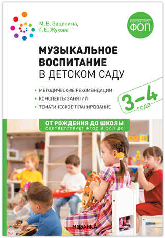 Музыкальное воспитание в детском саду. Конспекты занятий. 3-4 года. ФГОС. ФОП, производитель МОЗАИКА-СИНТЕЗ , ISBN 978-5-43154-412-5№ 1