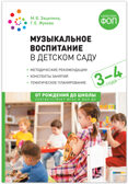Музыкальное воспитание в детском саду. Конспекты занятий. 3-4 года. ФГОС. ФОП, производитель МОЗАИКА-СИНТЕЗ , ISBN 978-5-43154-412-5, № 1