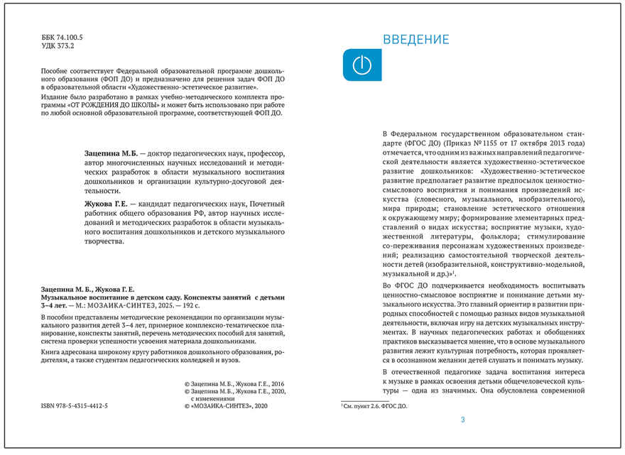 Музыкальное воспитание в детском саду. Конспекты занятий. 3-4 года. ФГОС. ФОП, производитель МОЗАИКА-СИНТЕЗ , ISBN 978-5-43154-412-5, № 2