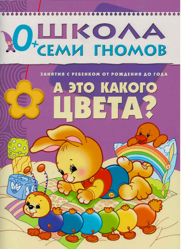 А это какого цвета (ШСГ 1-й год обучения), развивающее пособие, производитель МОЗАИКА kids , ISBN 978-5-86775-217-0, № 1