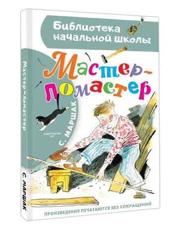 Мастер - ломастер, производитель АСТ , ISBN 978-5-17162-982-3 № 1