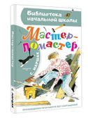 Мастер - ломастер, производитель АСТ , ISBN 978-5-17162-982-3, № 1
