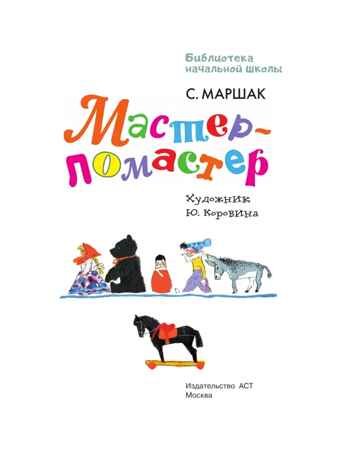 Мастер - ломастер, производитель АСТ , ISBN 978-5-17162-982-3 № 4