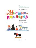 Мастер - ломастер, производитель АСТ , ISBN 978-5-17162-982-3, № 4