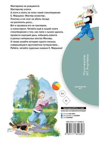 Мастер - ломастер, производитель АСТ , ISBN 978-5-17162-982-3 № 8