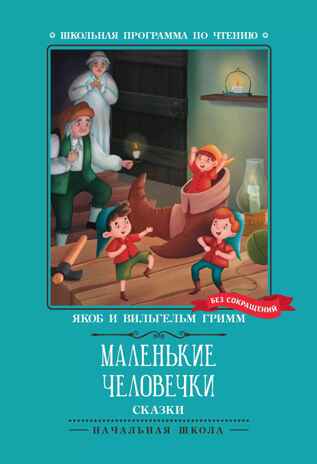 Маленькие человечки: сказки., производитель Феникс ТД, ISBN 978-5-22245-419-0№ 1
