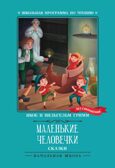 Маленькие человечки: сказки., производитель Феникс ТД, ISBN 978-5-22245-419-0, № 1
