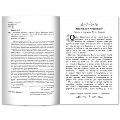 Маленькие человечки: сказки., производитель Феникс ТД, ISBN 978-5-22245-419-0№ 4