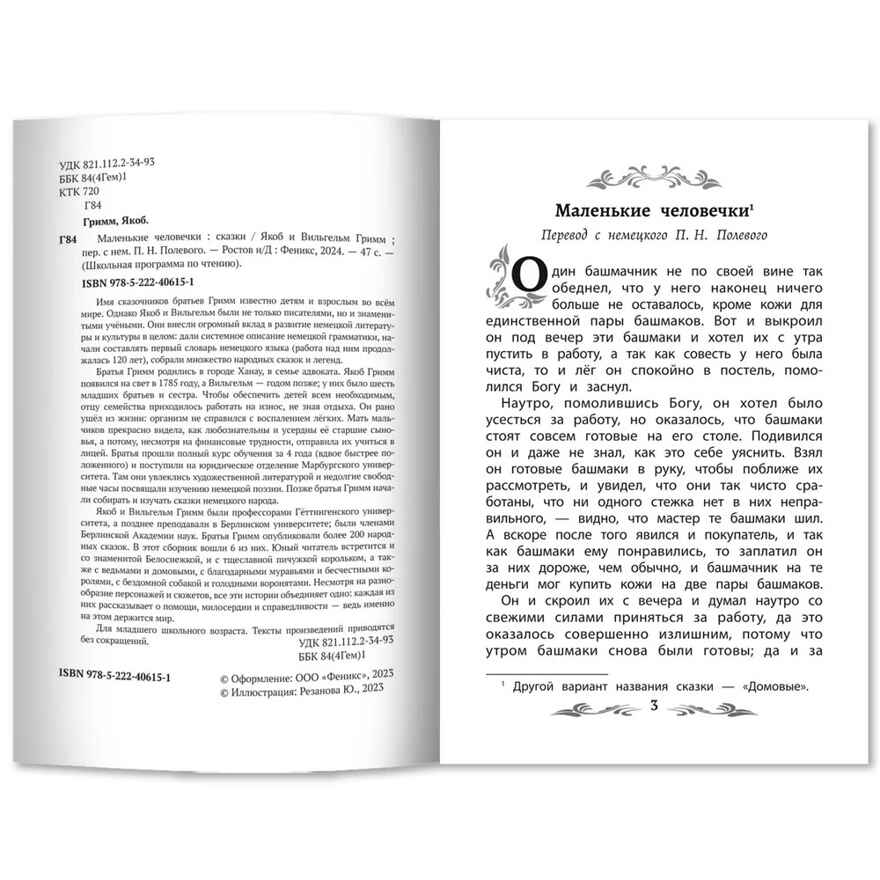 Маленькие человечки: сказки., производитель Феникс ТД, ISBN 978-5-22245-419-0, № 4