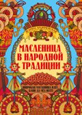 Масленица в народной традиции: широкая масленица идет, блин да мед несет., производитель Феникс ТД, ISBN 978-5-22244-570-9, № 1