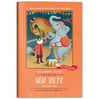 Мои звери: рассказы. Дуров Л., производитель Феникс ТД, ISBN 978-5-22245-420-6, № 1