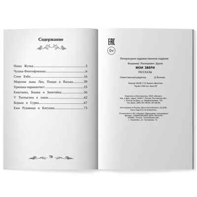 Мои звери: рассказы. Дуров Л., производитель Феникс ТД, ISBN 978-5-22245-420-6№ 2