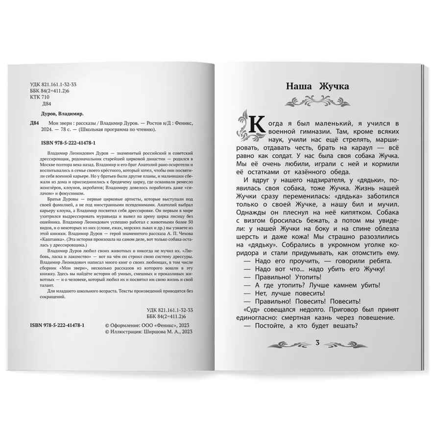 Мои звери: рассказы. Дуров Л., производитель Феникс ТД, ISBN 978-5-22245-420-6, № 3