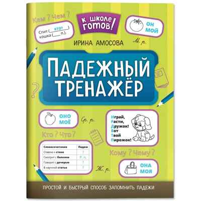 Падежный тренажер., производитель Феникс ТД, ISBN 978-5-22245-126-7№ 1