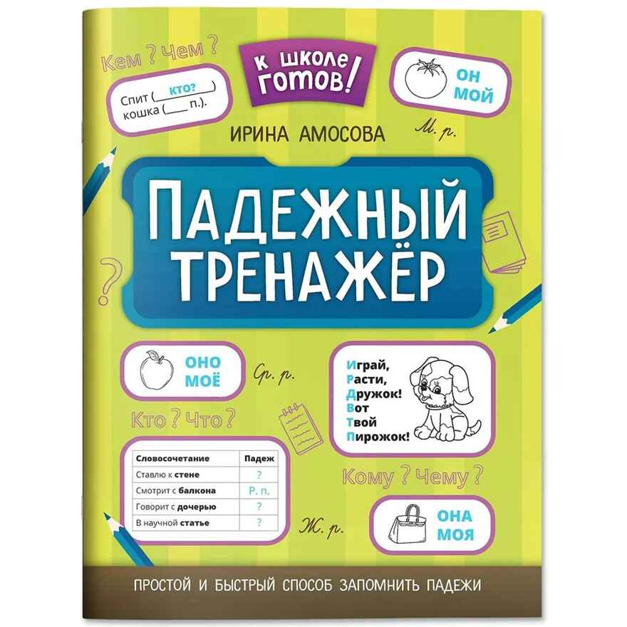 Падежный тренажер., производитель Феникс ТД, ISBN 978-5-22245-126-7, № 1