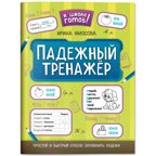 Падежный тренажер., производитель Феникс ТД, ISBN 978-5-22245-126-7, № 1