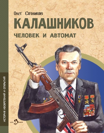 Калашников. Человек и автомат, производитель Настя и Никита , ISBN 978-5-90795-383-3 № 1