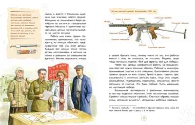 Калашников. Человек и автомат, производитель Настя и Никита , ISBN 978-5-90795-383-3 № 2