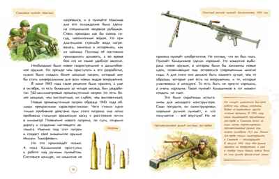 Калашников. Человек и автомат, производитель Настя и Никита , ISBN 978-5-90795-383-3 № 3