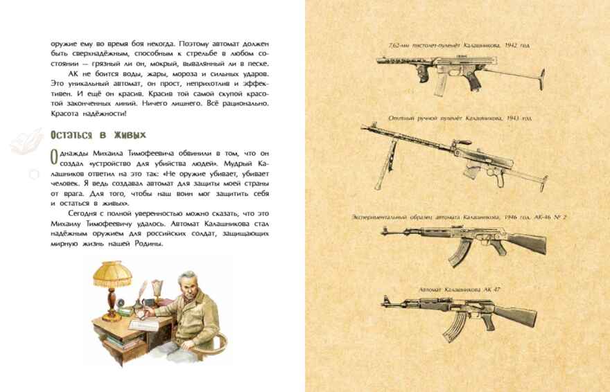 Калашников. Человек и автомат, производитель Настя и Никита , ISBN 978-5-90795-383-3, № 4