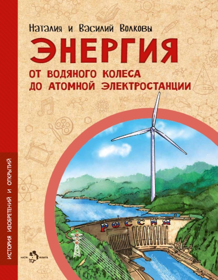 Энергия. От водяного колеса до атомной электростанции, производитель Настя и Никита , ISBN 978-5-90795-382-6, № 1