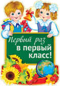 Ф-15113 (13811) Плакат вырубной А3. Первый раз в первый класс!  Двухсторонний (Уф-лак), производитель Сфера ТЦ , ISBN 463-0-11203-272-7, № 1