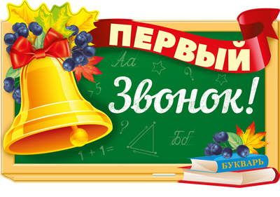 Ф-15114 (13812) Плакат вырубной А3. Первый звонок!  Двухсторонний (Уф-лак), производитель Сфера ТЦ , ISBN 463-0-11203-273-4, № 1