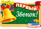 Ф-15114 (13812) Плакат вырубной А3. Первый звонок!  Двухсторонний (Уф-лак), производитель Сфера ТЦ , ISBN 463-0-11203-273-4, № 1