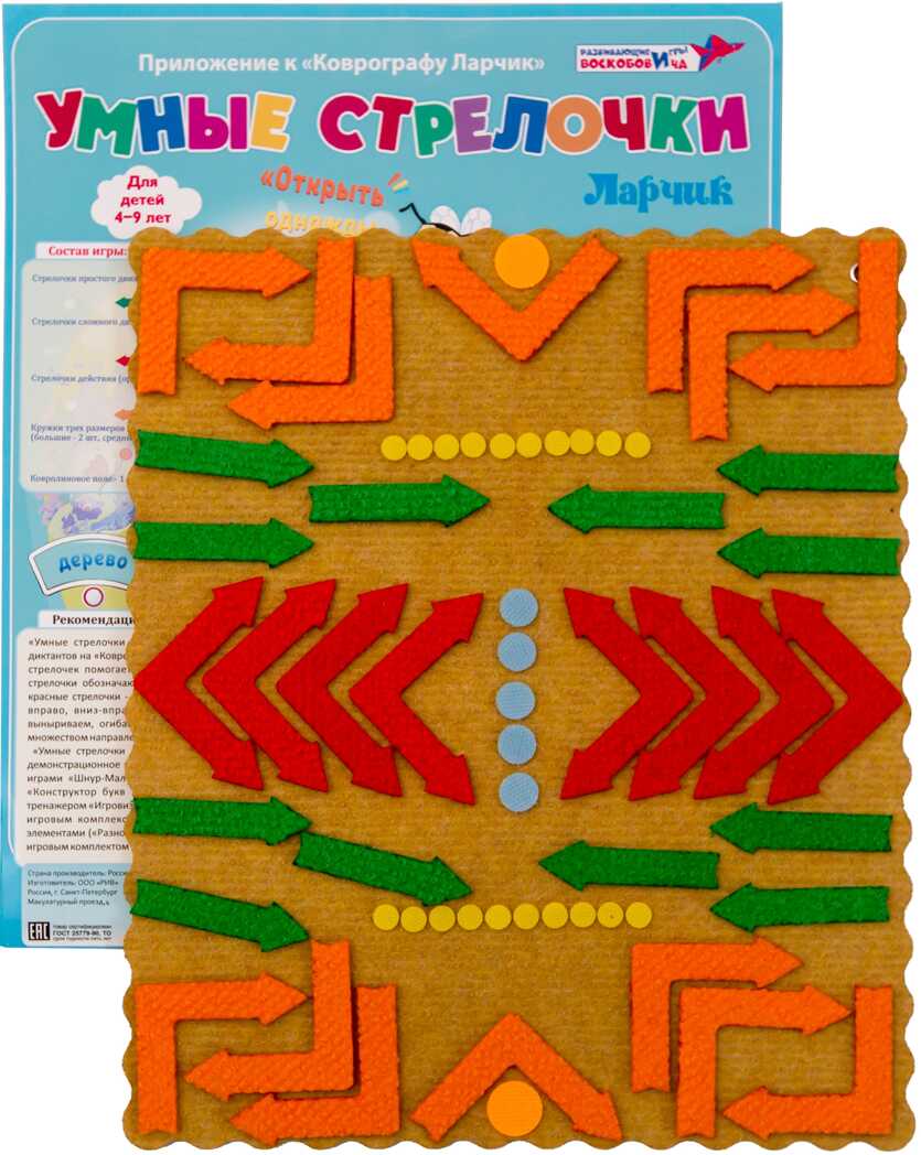 Умные стрелочки Ларчик (ковролин), производитель Развивающие игры Воскобовича, ISBN 462-7-08147-231-9, № 1