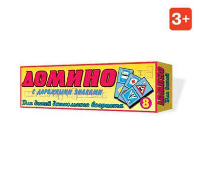 Домино 8 Дорожные знаки, арт. 00008, производитель Стеллар, ISBN 460-7-03827-079-3№ 1