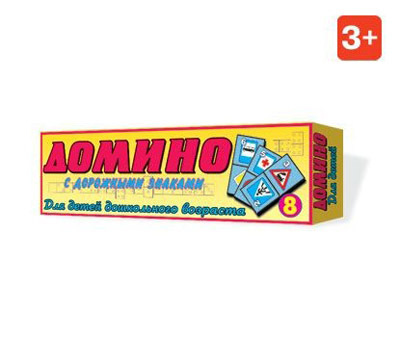 Домино 8 Дорожные знаки, арт. 00008, производитель Стеллар, ISBN 460-7-03827-079-3, № 1
