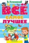 Все самое лучшее. Успенский Э. Н., производитель АСТ , ISBN 978-5-17080-021-6, № 1