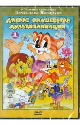 Доброе волшебство мультипликации Выпуск 2. Региональная версия DVD-video (DVD-box), производитель Новый Диск, ISBN 460-0-44803-847-2№ 1