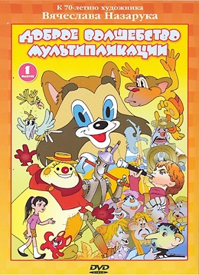 Доброе волшебство мультипликации Выпуск 1. Региональная версия DVD-video (DVD-box), производитель Новый Диск, ISBN 460-0-44803-846-5, № 1