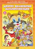 Доброе волшебство мультипликации Выпуск 1. Региональная версия DVD-video (DVD-box), производитель Новый Диск, ISBN 460-0-44803-846-5, № 1
