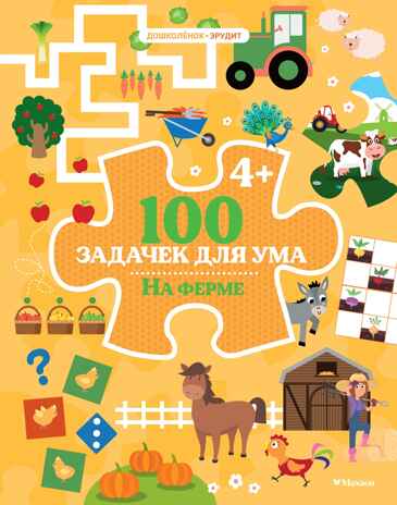 100 задачек для ума. На ферме, производитель Махаон , ISBN 978-5-38927-957-5№ 1