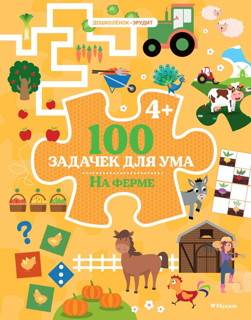100 задачек для ума. На ферме, производитель Махаон , ISBN 978-5-38927-957-5, № 1