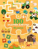 100 задачек для ума. На ферме, производитель Махаон , ISBN 978-5-38927-957-5, № 1
