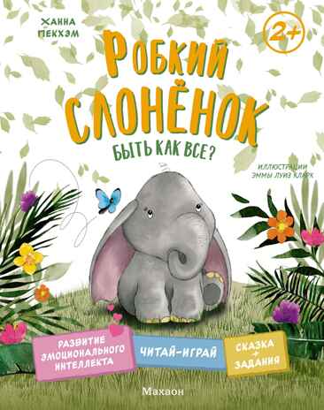 Робкий слонёнок. Быть как все?, производитель Махаон , ISBN 978-5-38926-899-9№ 1