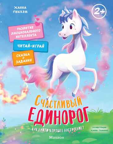 Счастливый единорог. Как найти хорошее настроение?, производитель Махаон , ISBN 978-5-38926-903-3№ 1